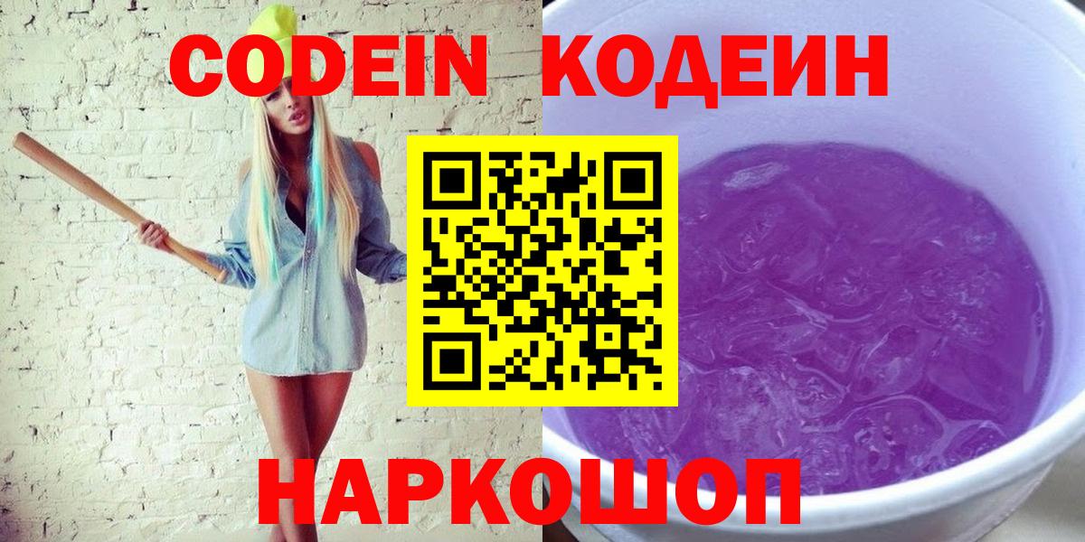 Codein Purple Drank  Вход с VPN  Луга  Кодеин Purple Drank 